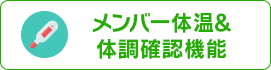 メンバー体温&体調確認機能