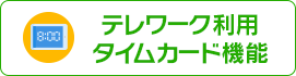 テレワーク利用タイムカード