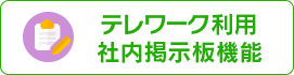 テレワーク利用社内掲示板