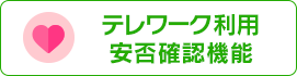 テレワーク利用安否確認