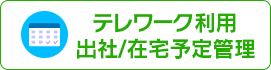 テレワーク利用出社/在宅予定管理