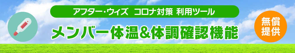 (無償提供)メンバー体温&体調確認機能について