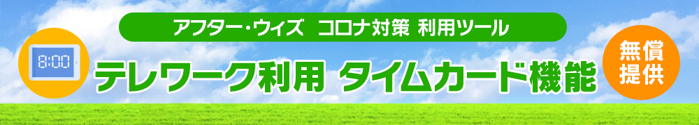 (無償提供)テレワーク利用 タイムカード機能