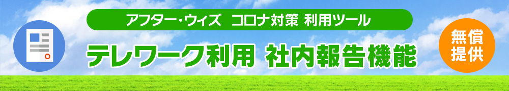 (無償提供)テレワーク利用 社内報告機能