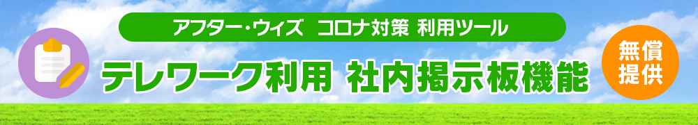 (無償提供)テレワーク利用 社内掲示板機能