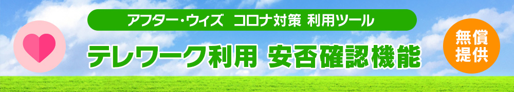 (無償提供)テレワーク利用 安否確認機能