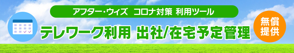 (無償提供)テレワーク利用 出社 在宅予定管理