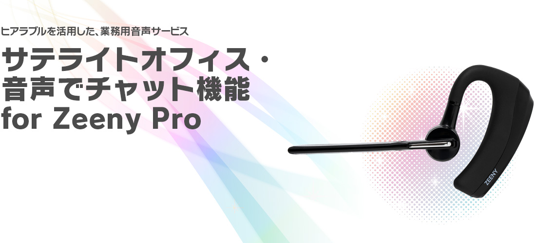 サテライトオフィス・音声でチャット機能 for Zeeny Pro