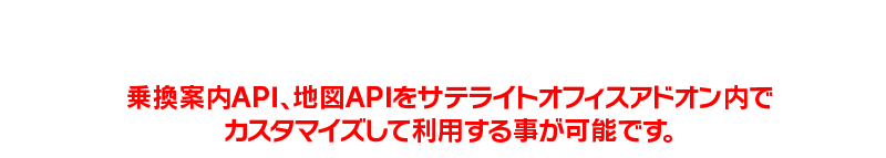 ゼンリンデータコム社＠いつでもNAVI-API連携